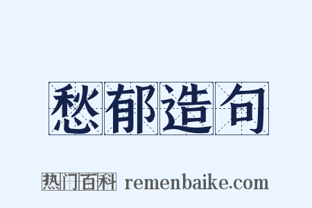 愁郁造句是什么意思的图片